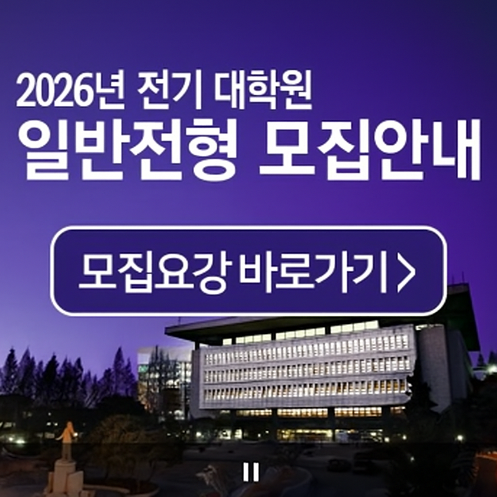 일반대학원 모집전형 안내
